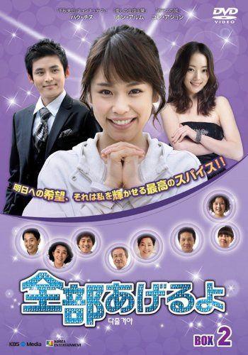全部あげるよ DVD-BOX 2