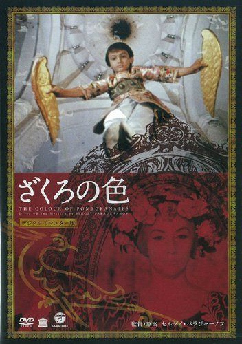ざくろの色(デジタル・リマスター版) [DVD]