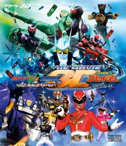 劇場版 仮面ライダーW（ダブル）・天装戦隊ゴセイジャー 3D【Blu-ray】