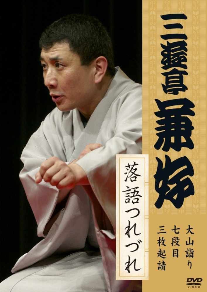 三遊亭兼好　落語つれづれ　大山詣り／七段目／三枚起請 [DVD]