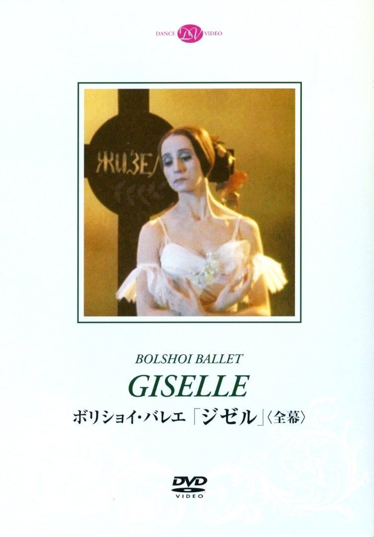 ボリショイ・バレエ「ジゼル」(全幕)ベスメルトノワ&ラヴロフスキー [DVD]