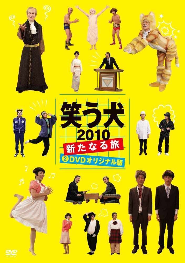 笑う犬2010～新たなる旅～Vol.2 [DVD]