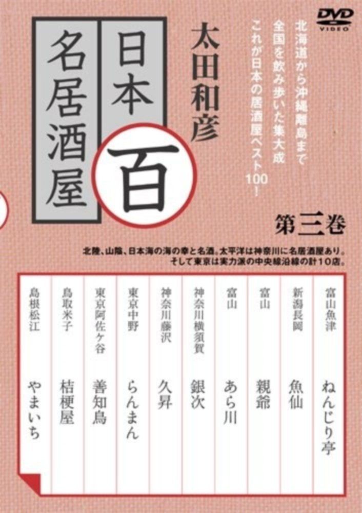 太田和彦の日本百名居酒屋 第三巻 [DVD]