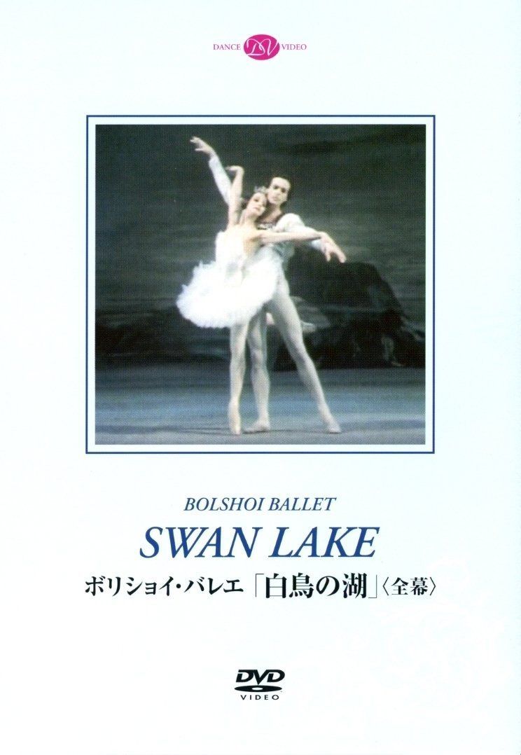 ボリショイ・バレエ「白鳥の湖」(全幕)ベスメルトノワ&ボガティリョフ [DVD]