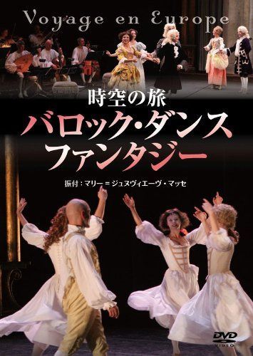 時空の旅「バロック・ダンス・ファンタジー」 [DVD]