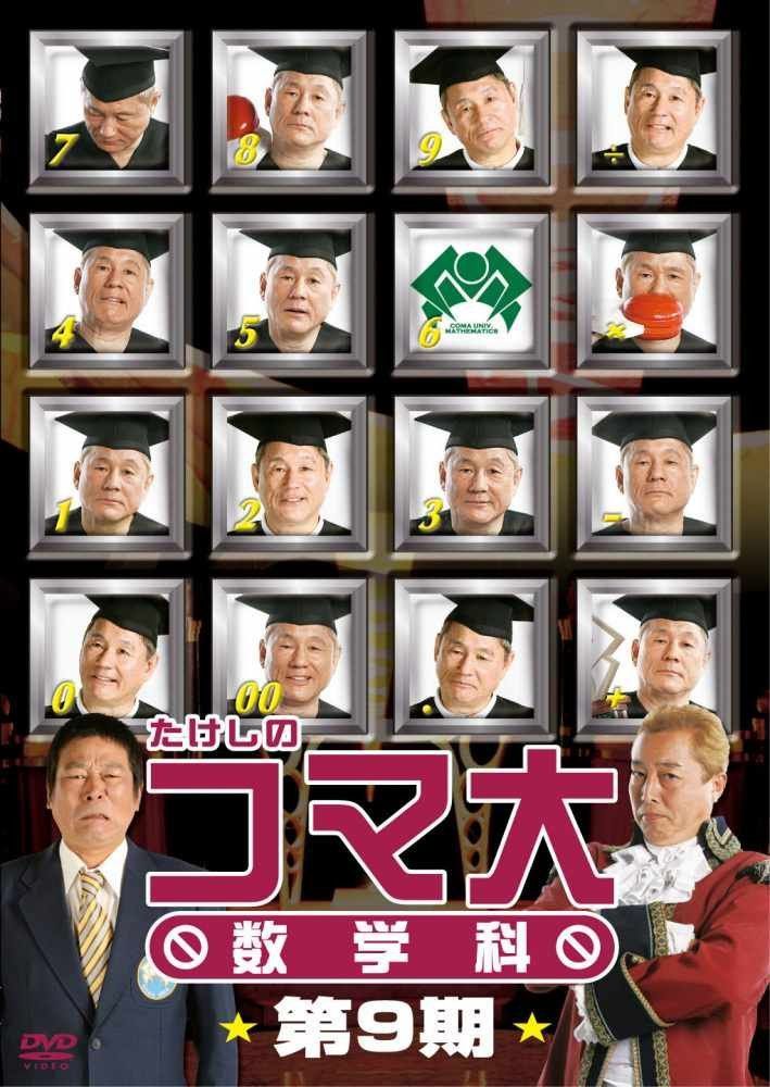 たけしのコマ大数学科　第9期　DVD-BOX