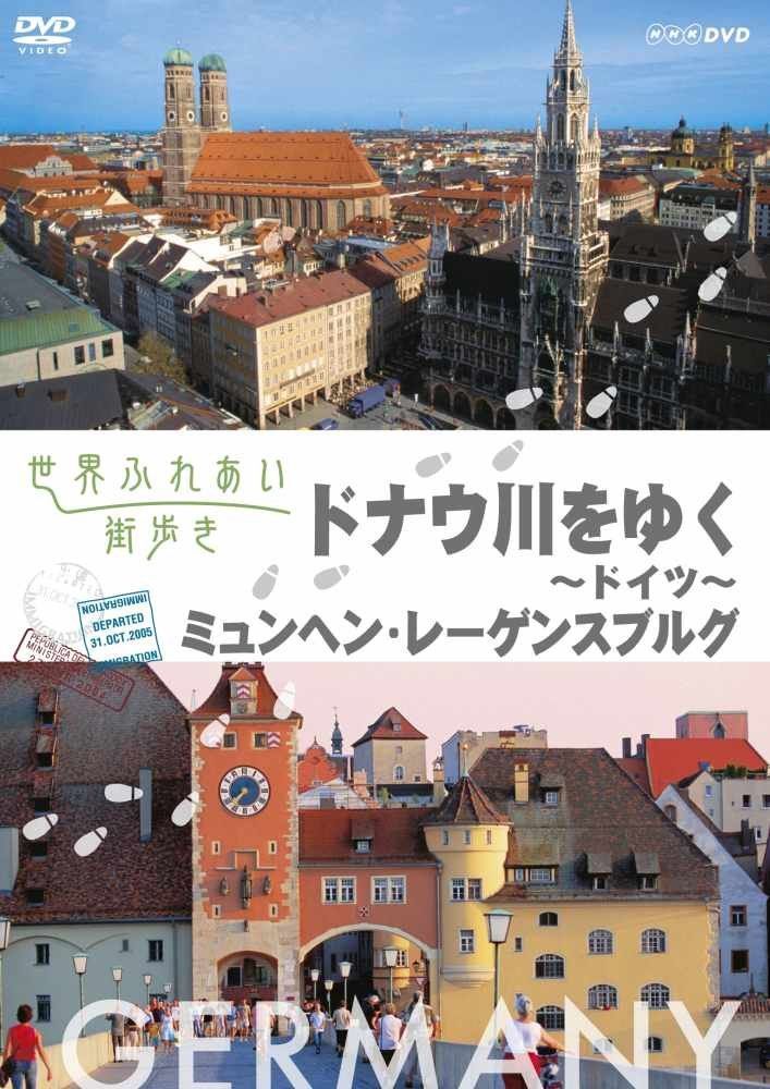 世界ふれあい街歩き　ドイツ　ドナウ川をゆく [DVD]