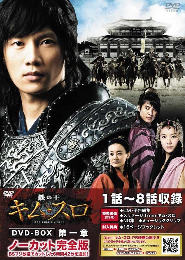 鉄の王　キム・スロ　第一章　＜ノーカット完全版＞　【ＤＶＤ】 [DVD]