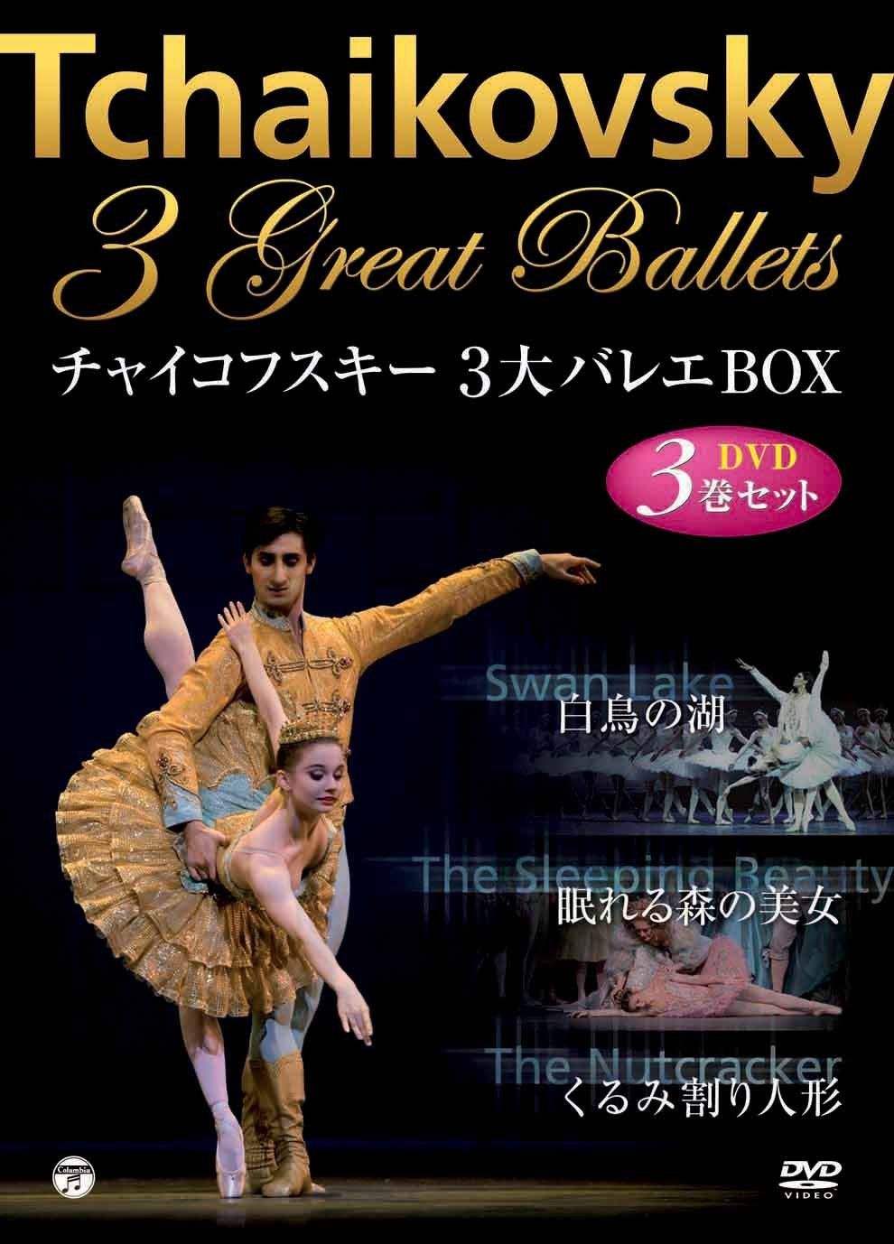 チャイコフスキー三大バレエBOX　「白鳥の湖」「眠れる森の美女」「くるみ割り人形」 [DVD]
