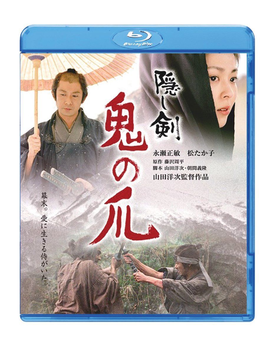 隠し剣　鬼の爪 [Blu-ray]