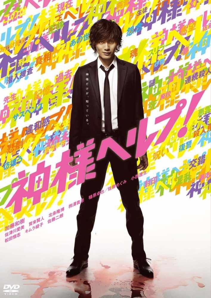 神様ヘルプ！通常版 [DVD]