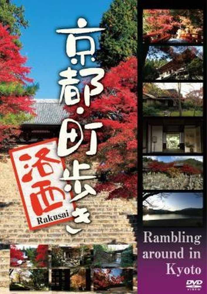京都・町歩き　～洛西～ [DVD]