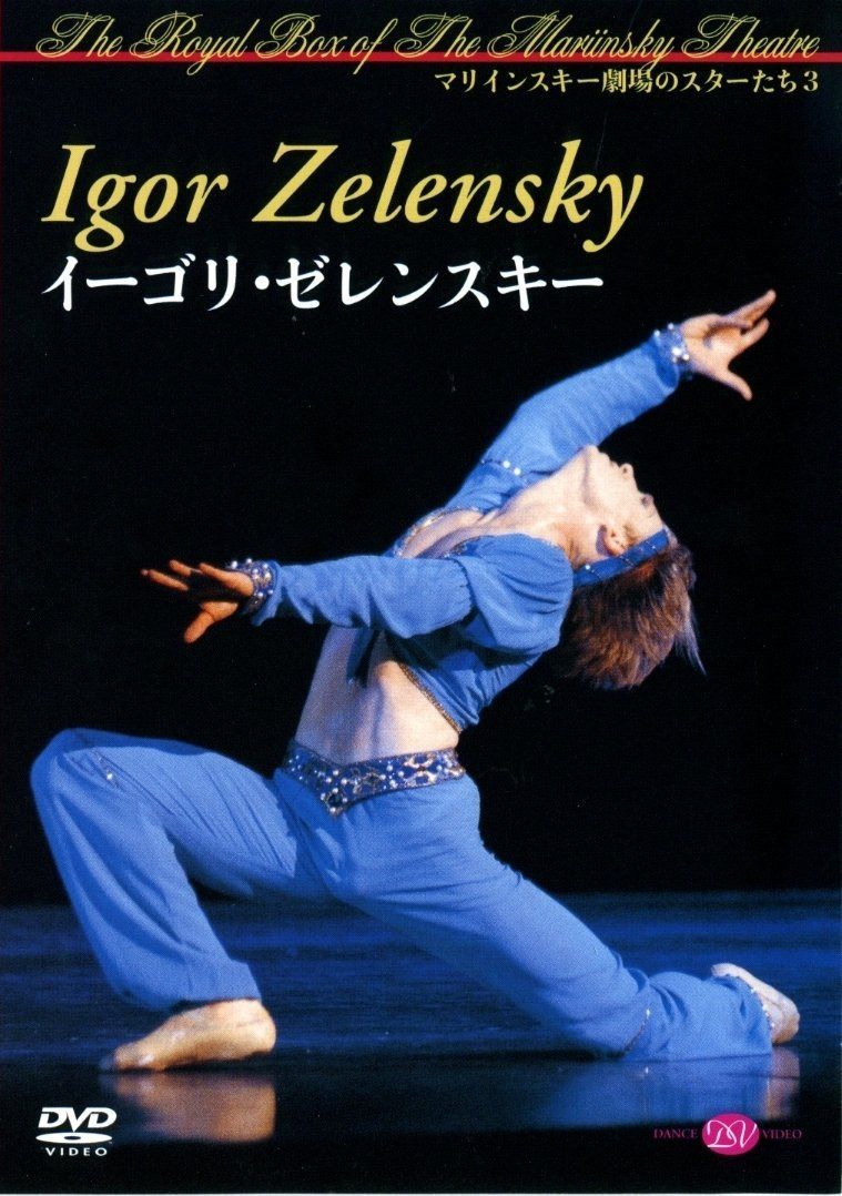 イーゴリ・ゼレンスキー マリインスキー劇場のスターたち3 [DVD]