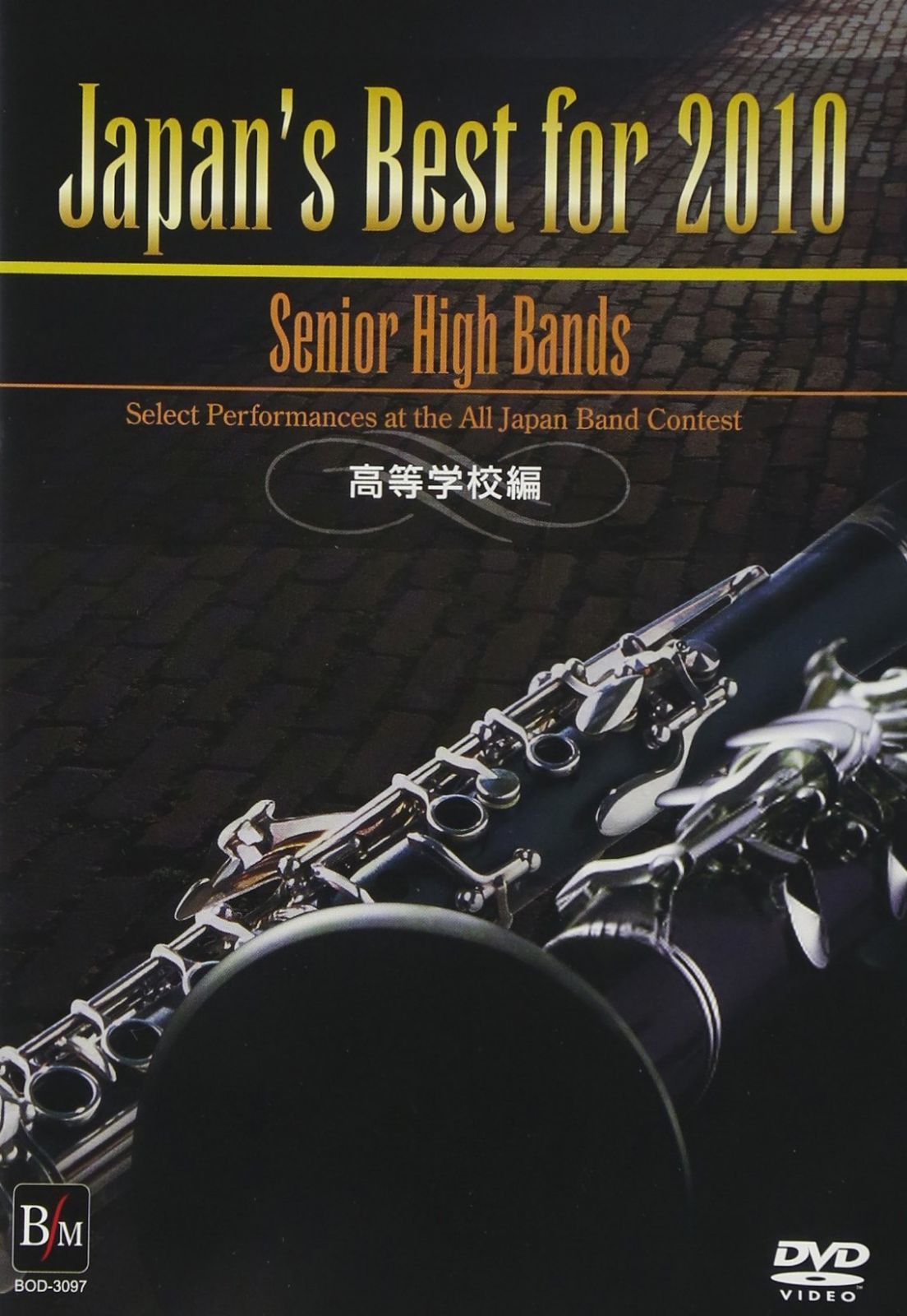 Japan’s Best for 2010 高等学校編 [DVD]