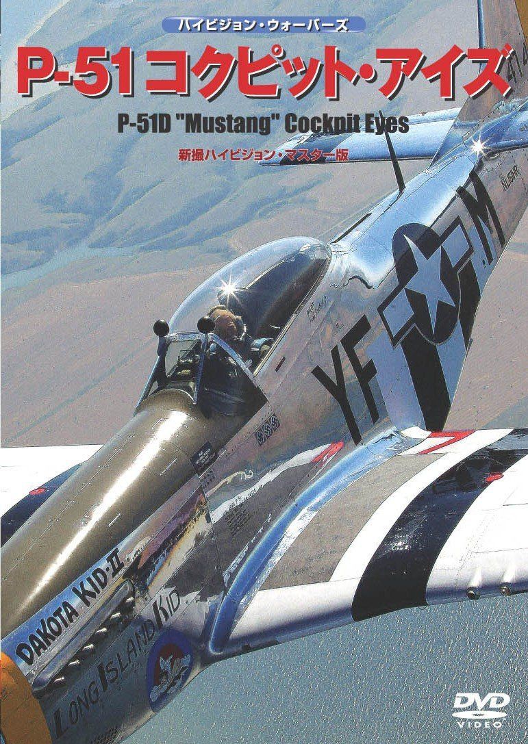 P-51コックピット・アイズ [DVD]