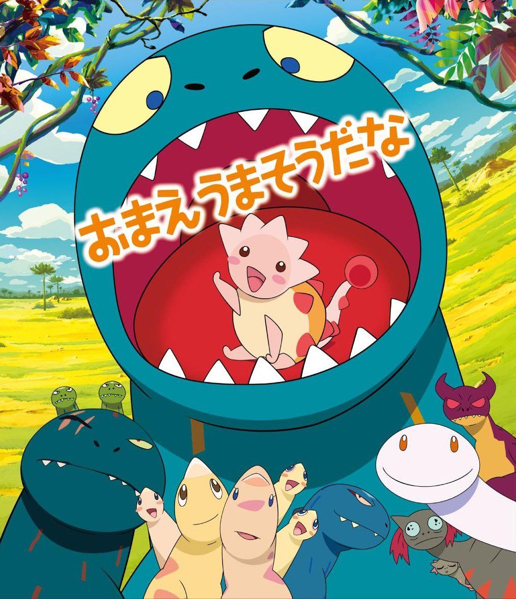 おまえうまそうだな [Blu-ray]