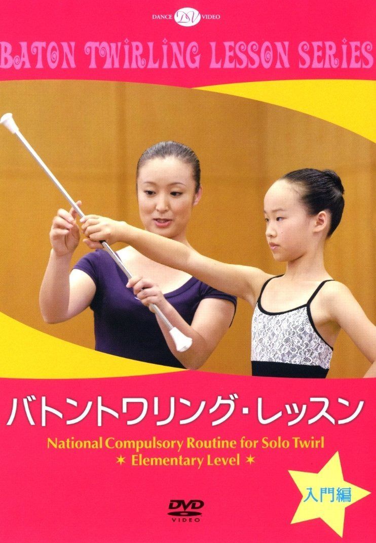 バトントワリング・レッスン 入門編 [DVD]