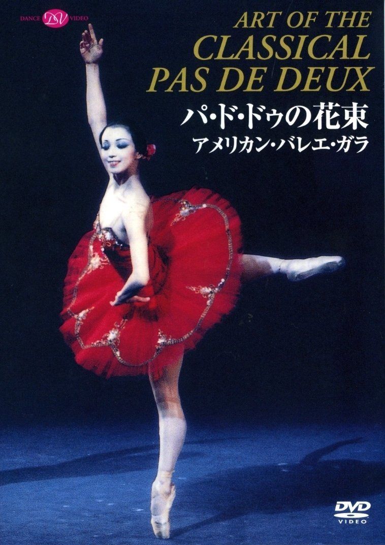 パ・ド・ドゥの花束 アメリカン・バレエ・ガラ [DVD]