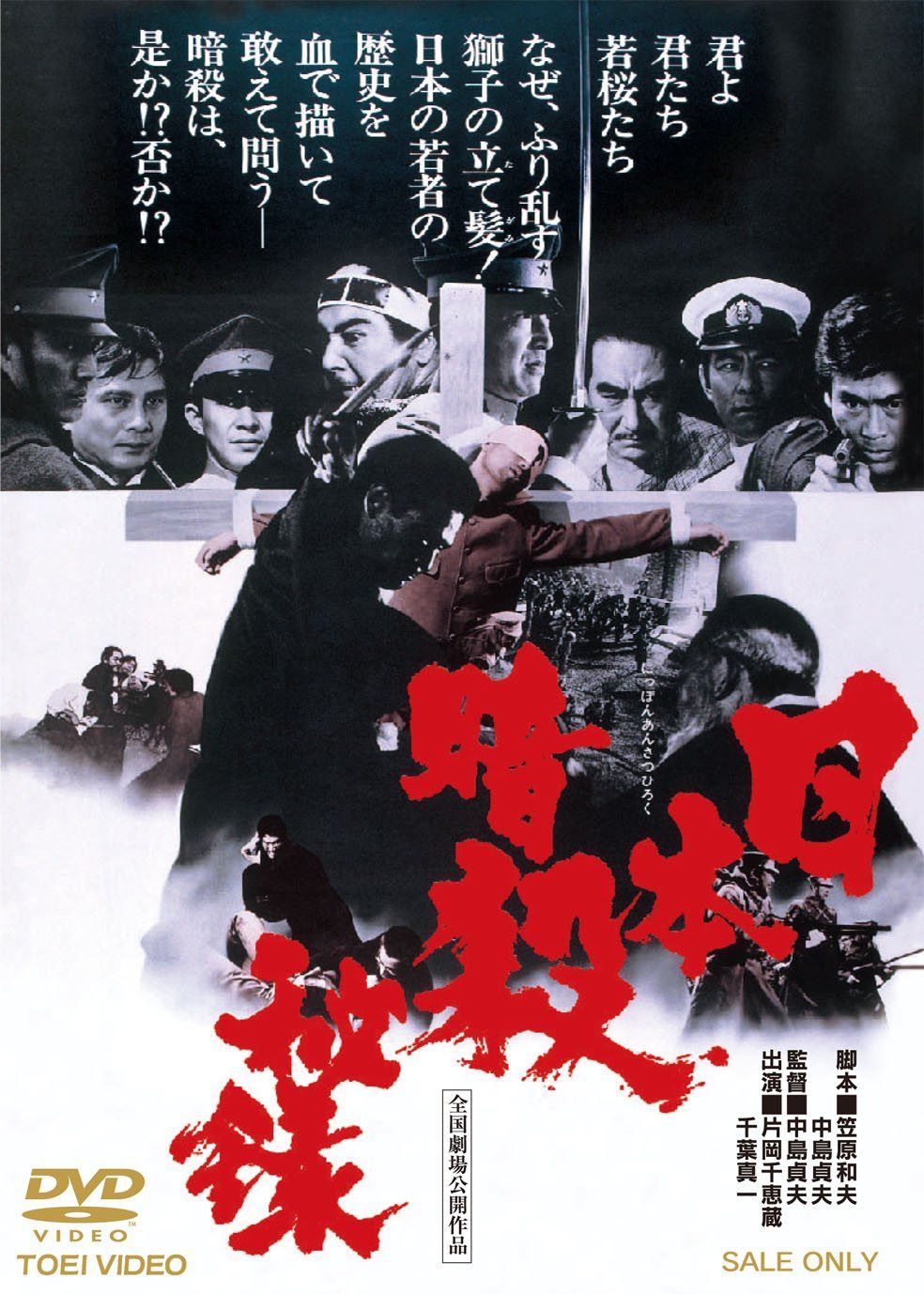 日本暗殺秘録【DVD】