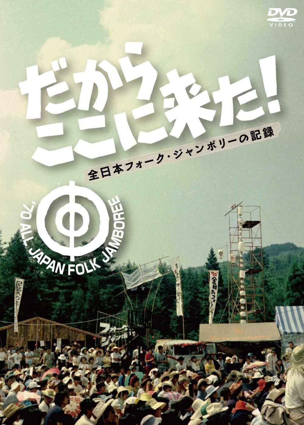 だからここに来た！-全日本フォーク・ジャンボリーの記録- [DVD]