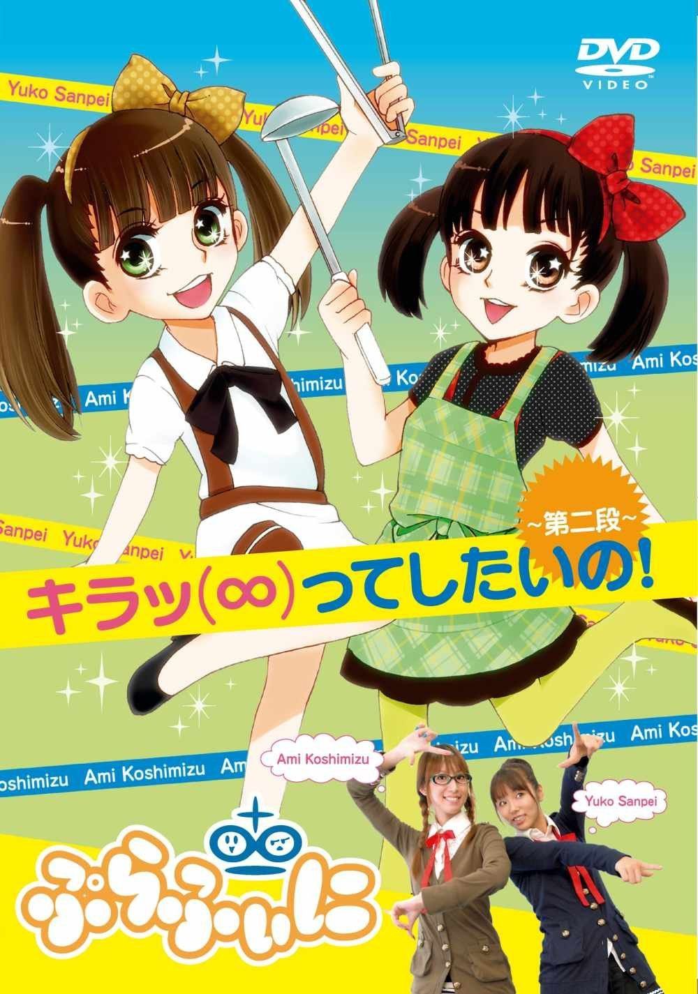 キラッ（∞）ってしたいの！　第二段 [DVD]