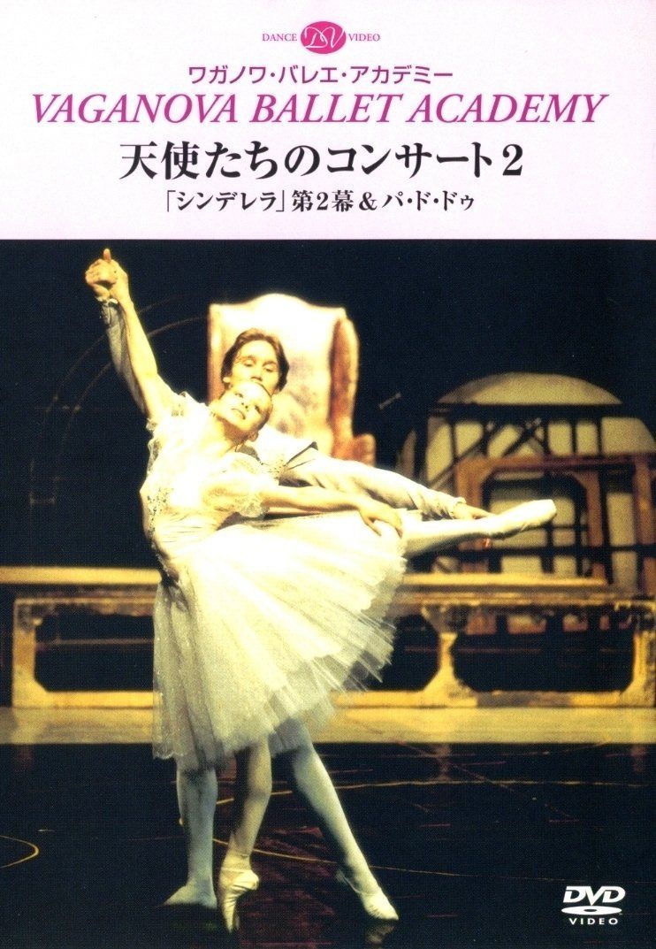 天使たちのコンサート2 「シンデレラ」第2幕&パ・ド・ドゥ [DVD]