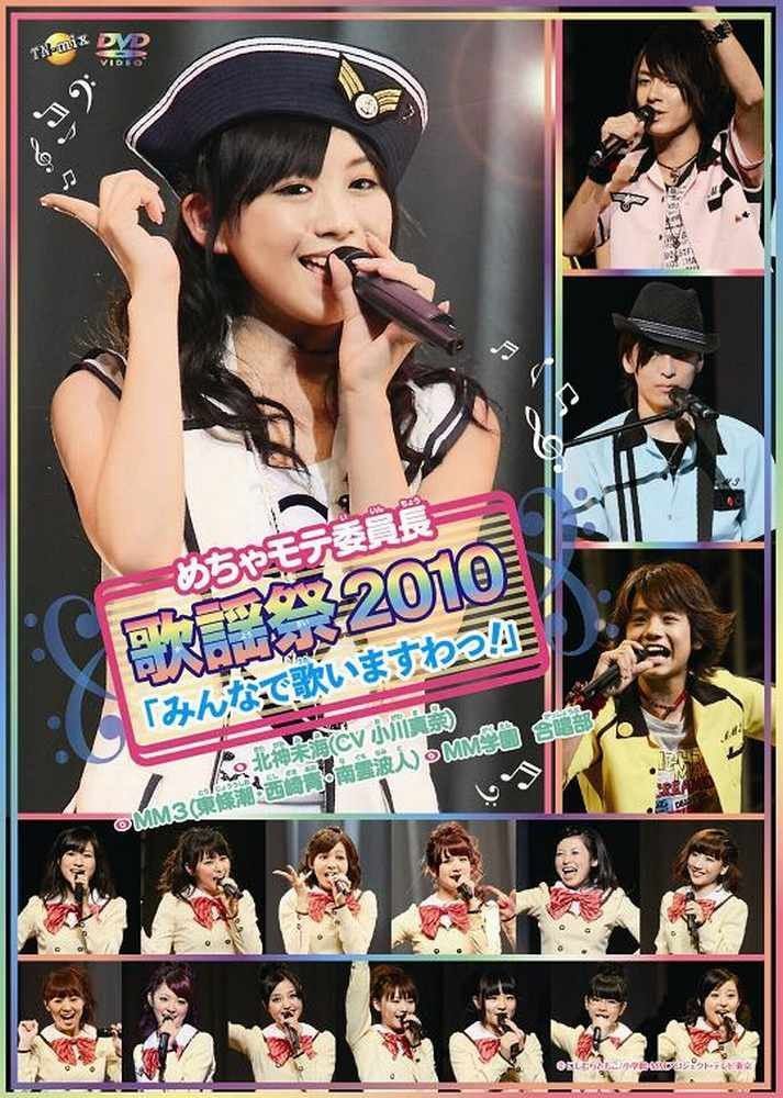 めちゃモテ委員長　歌謡祭2010「みんなでうたいますわっ！」 [DVD]