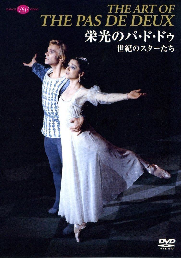 栄光のパ・ド・ドゥ 世紀のスターたち [DVD]