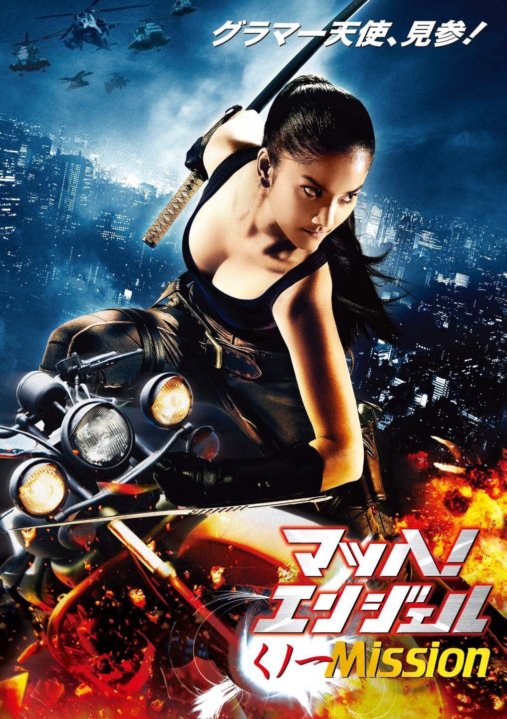 マッハ!エンジェル くノ一Mission [DVD]
