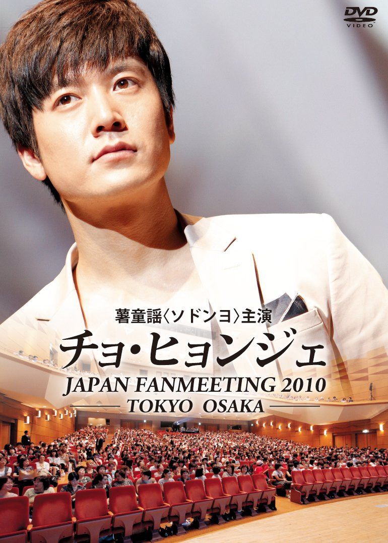 チョ・ヒョンジェ ジャパン ファンミーティング2010 [DVD]