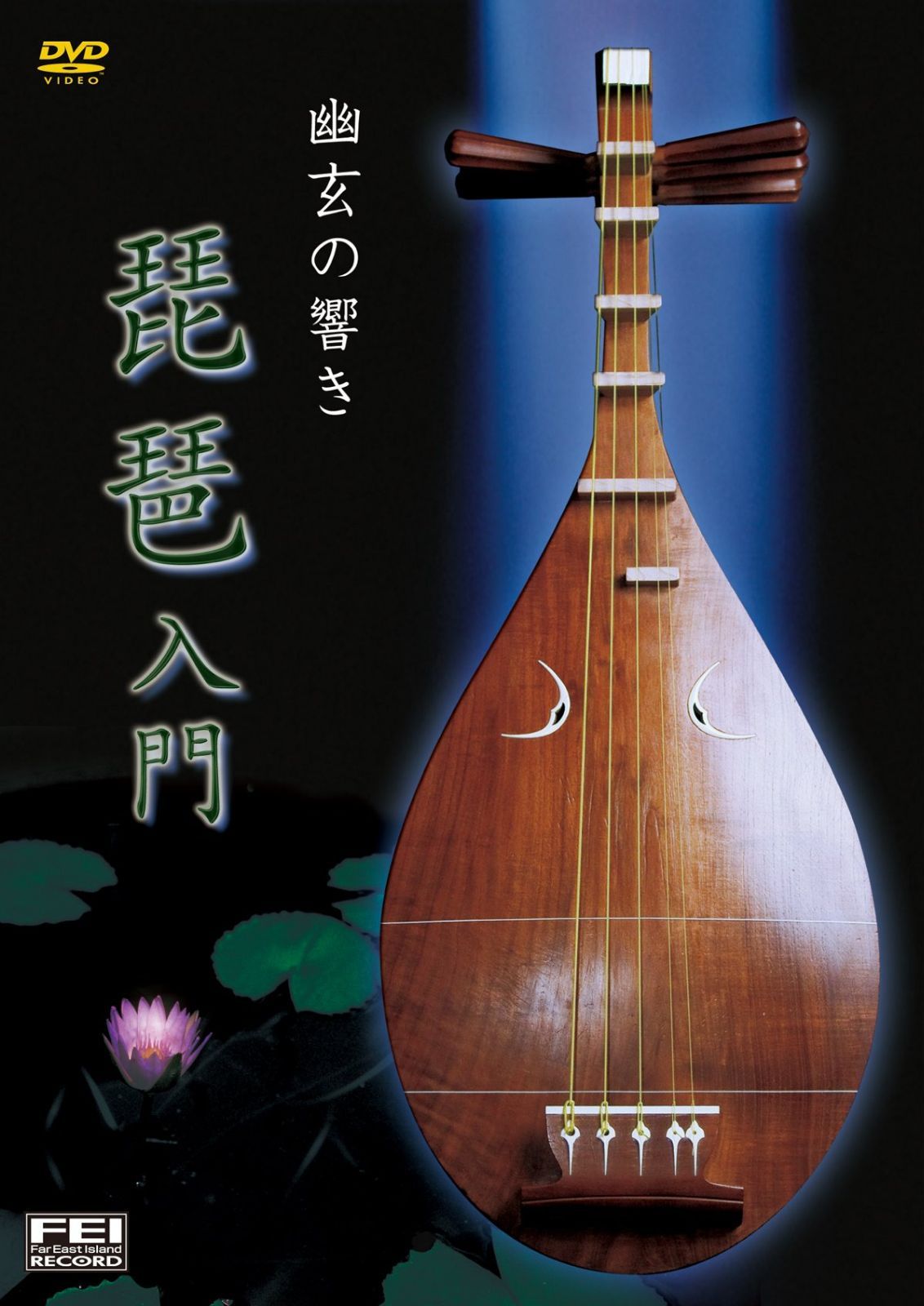 幽玄の響き 琵琶入門 [DVD]