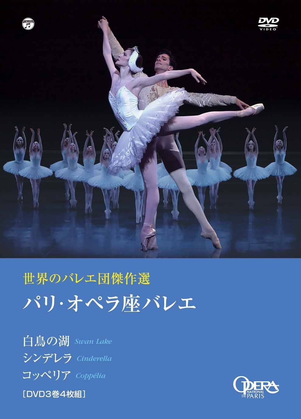世界のバレエ団傑作選 パリ・オペラ座バレエ 「白鳥の湖」「シンデレラ」「コッペリア」 [DVD]