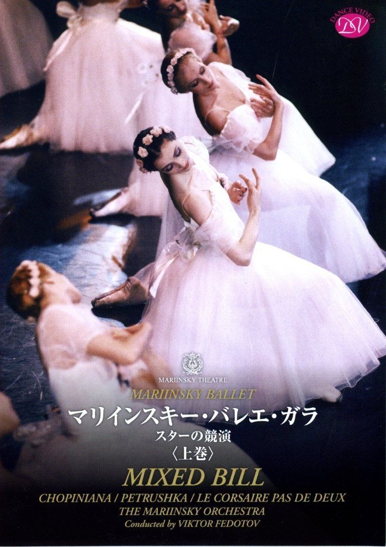 マリインスキー・バレエ・ガラ スターの競演<上巻> [DVD]