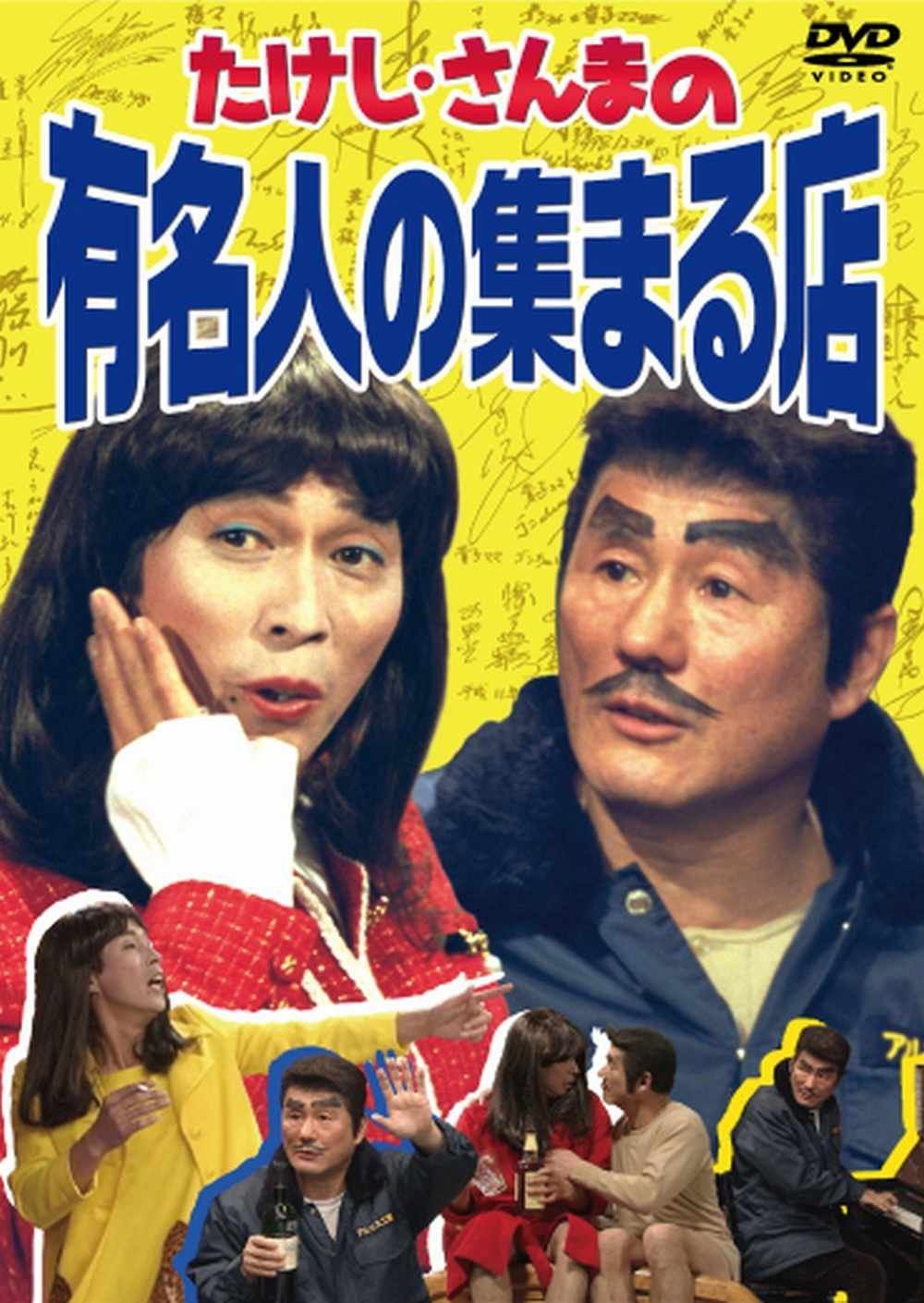 たけし・さんまの有名人の集まる店 [DVD]