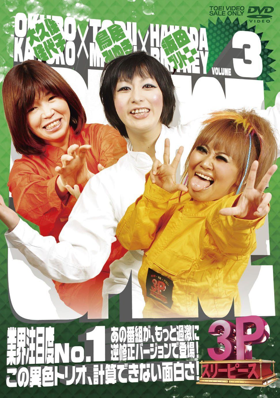 大久保×鳥居×ブリトニー 3P（スリーピース）VOL.3【DVD】