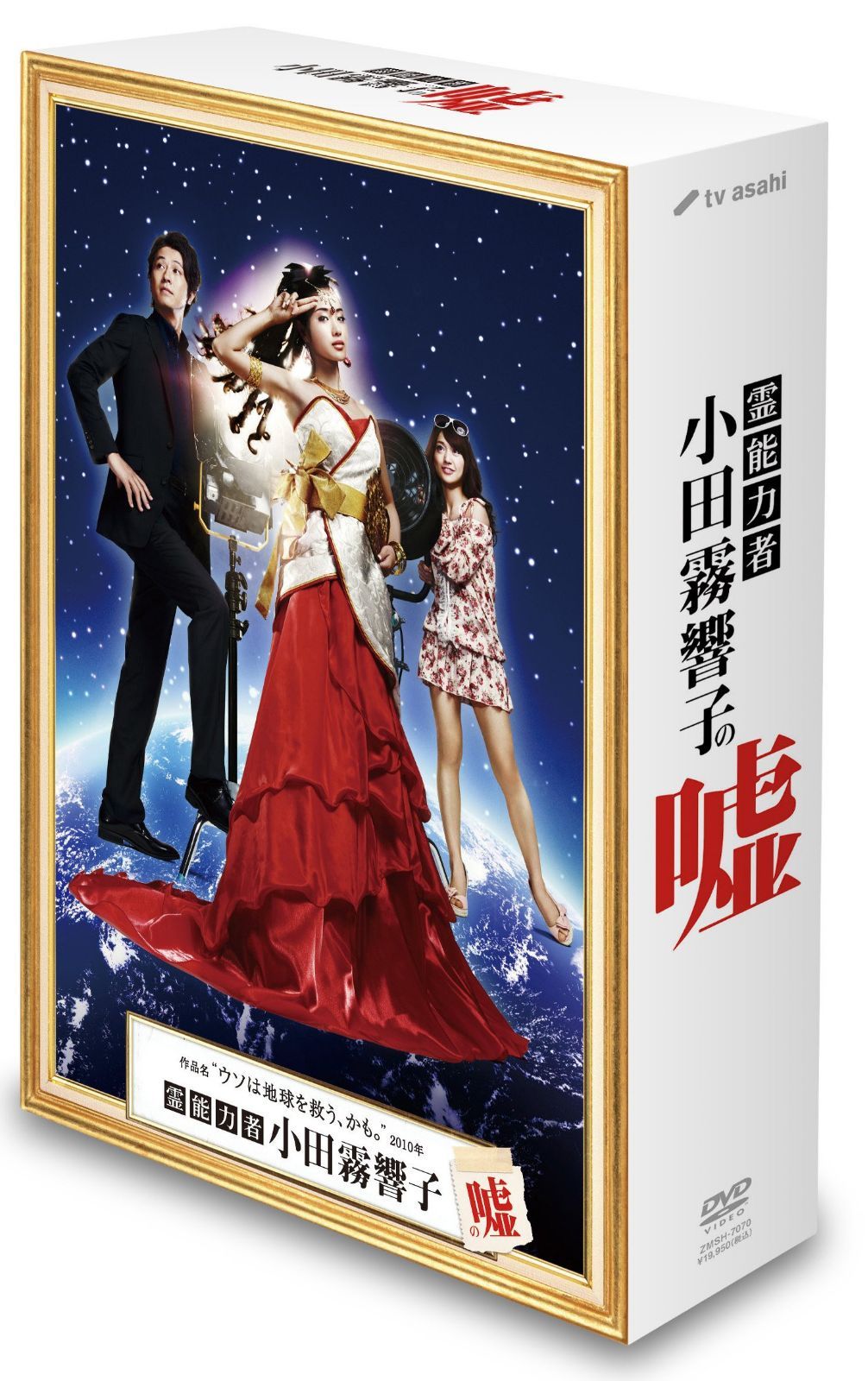 霊能力者 小田霧響子の嘘　DVD-BOX 10,828円