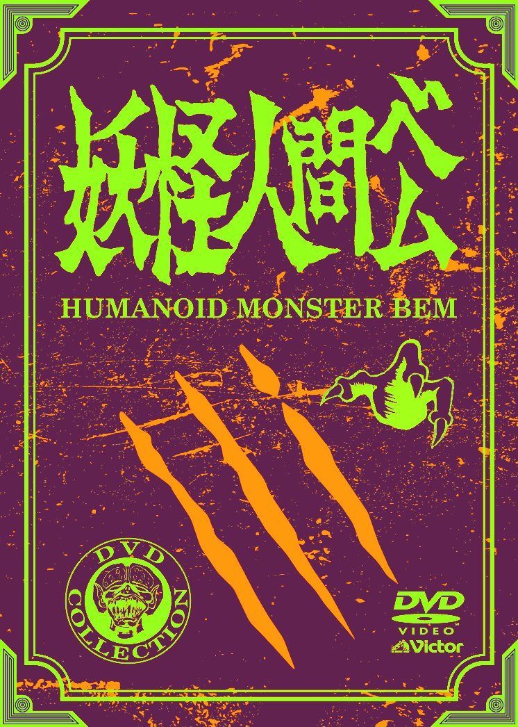 妖怪人間ベム 初回放送('68年)オリジナル版 DVD-BOX<通常版>