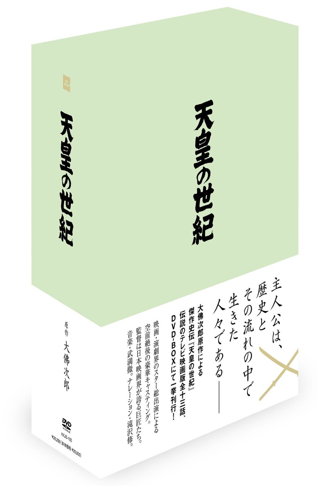 天皇の世紀　DVD-BOX 　（4枚組）