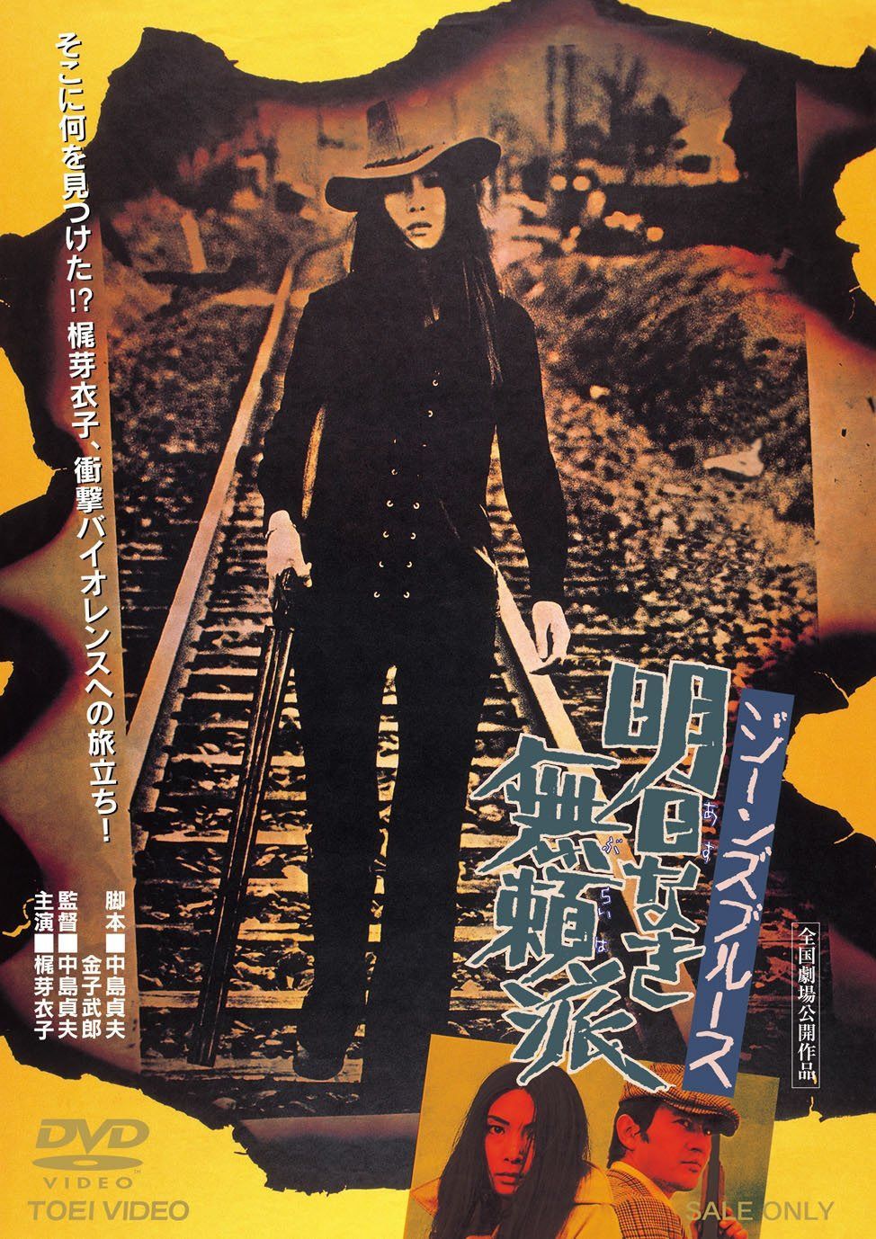 ジーンズ・ブルース　明日なき無頼派【DVD】