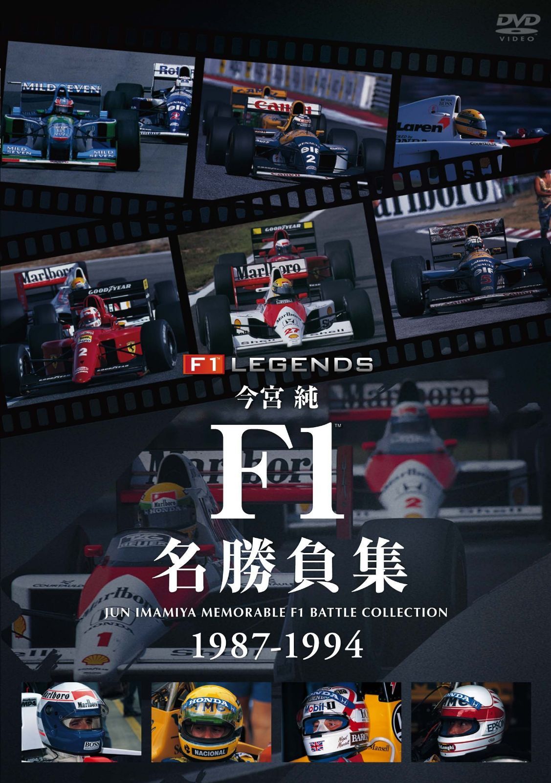 今宮純 F1名勝負集 1987-1994 [DVD]