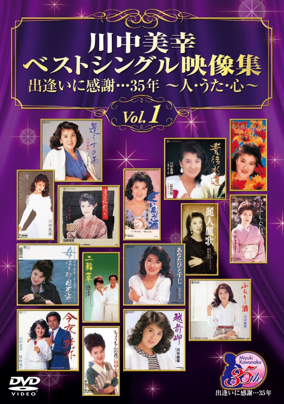 川中美幸ベストシングル映像集 出逢いに感謝…35年~人・うた・心~Vol.1 [DVD]
