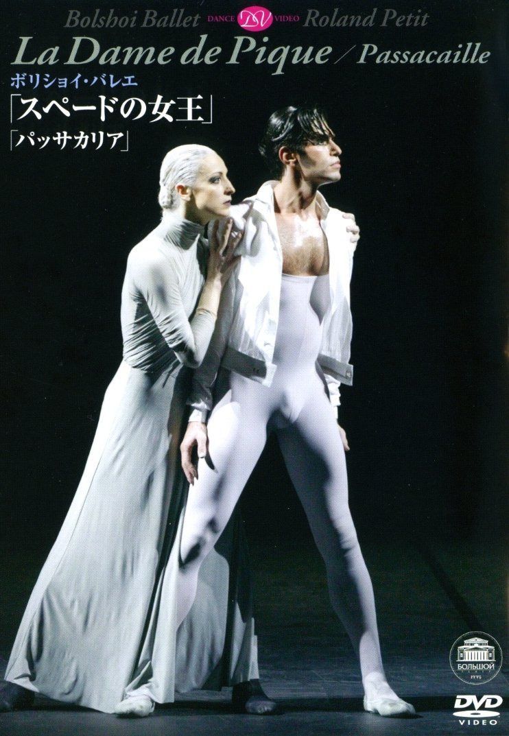 ボリショイ・バレエ「スペードの女王」「パッサカリア」 [DVD]