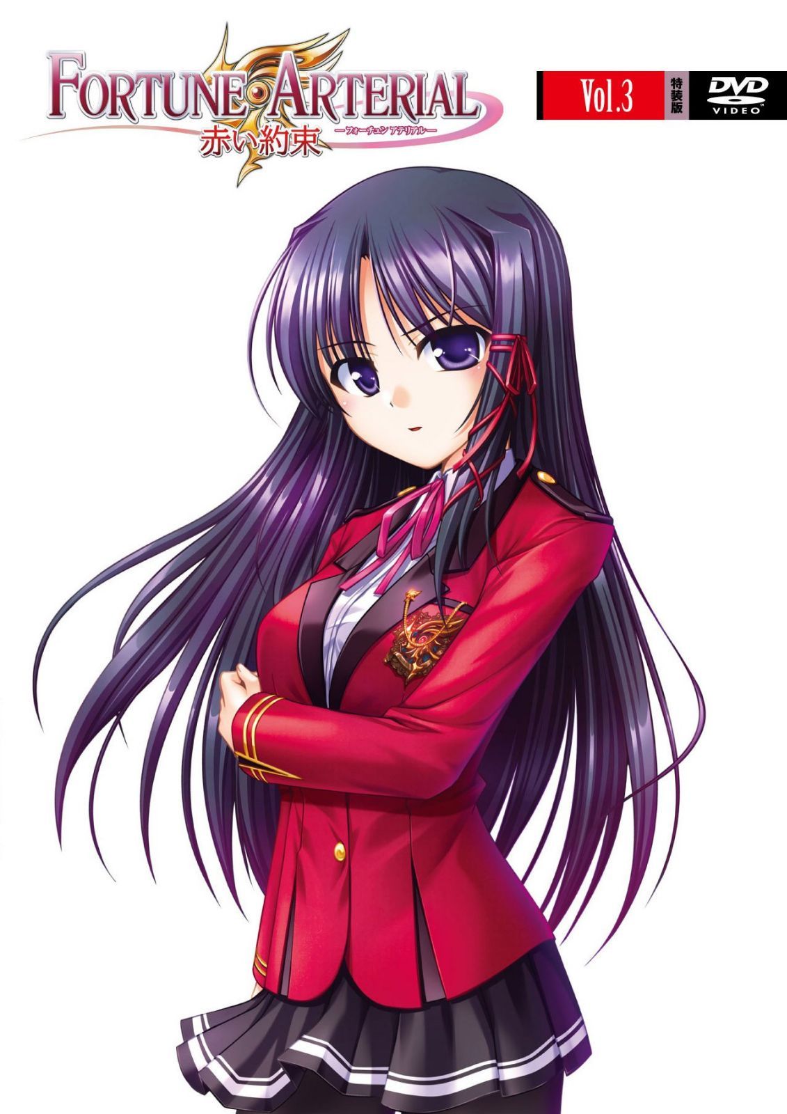 FORTUNE ARTERIAL フォーチュンアテリアル 赤い約束 DVD　第3巻（特装版）