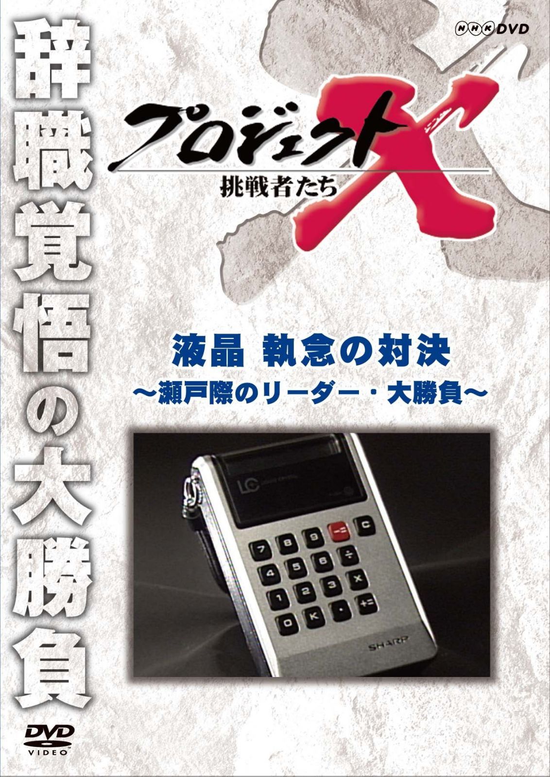 プロジェクトX 挑戦者たち 液晶 執念の対決 ～瀬戸際のリーダー・大勝負～ [DVD] 7,186円