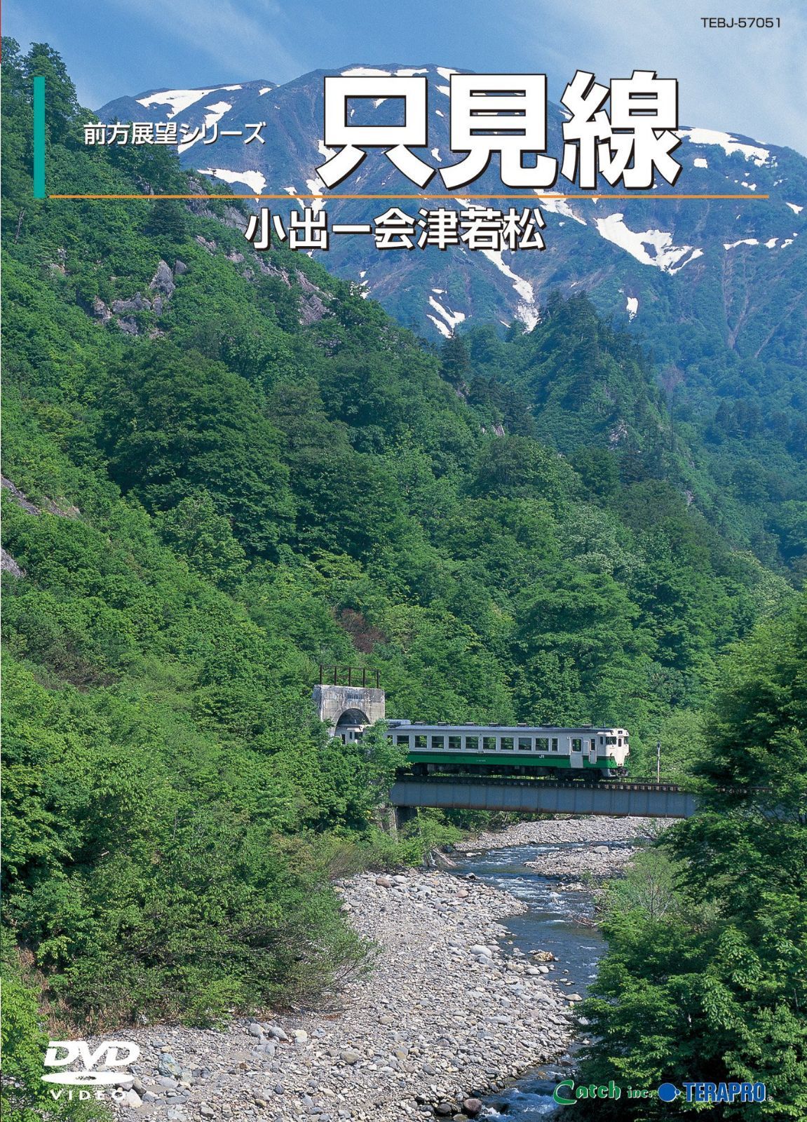 松を様　　専用 只見線(小出~会津若松) [DVD]