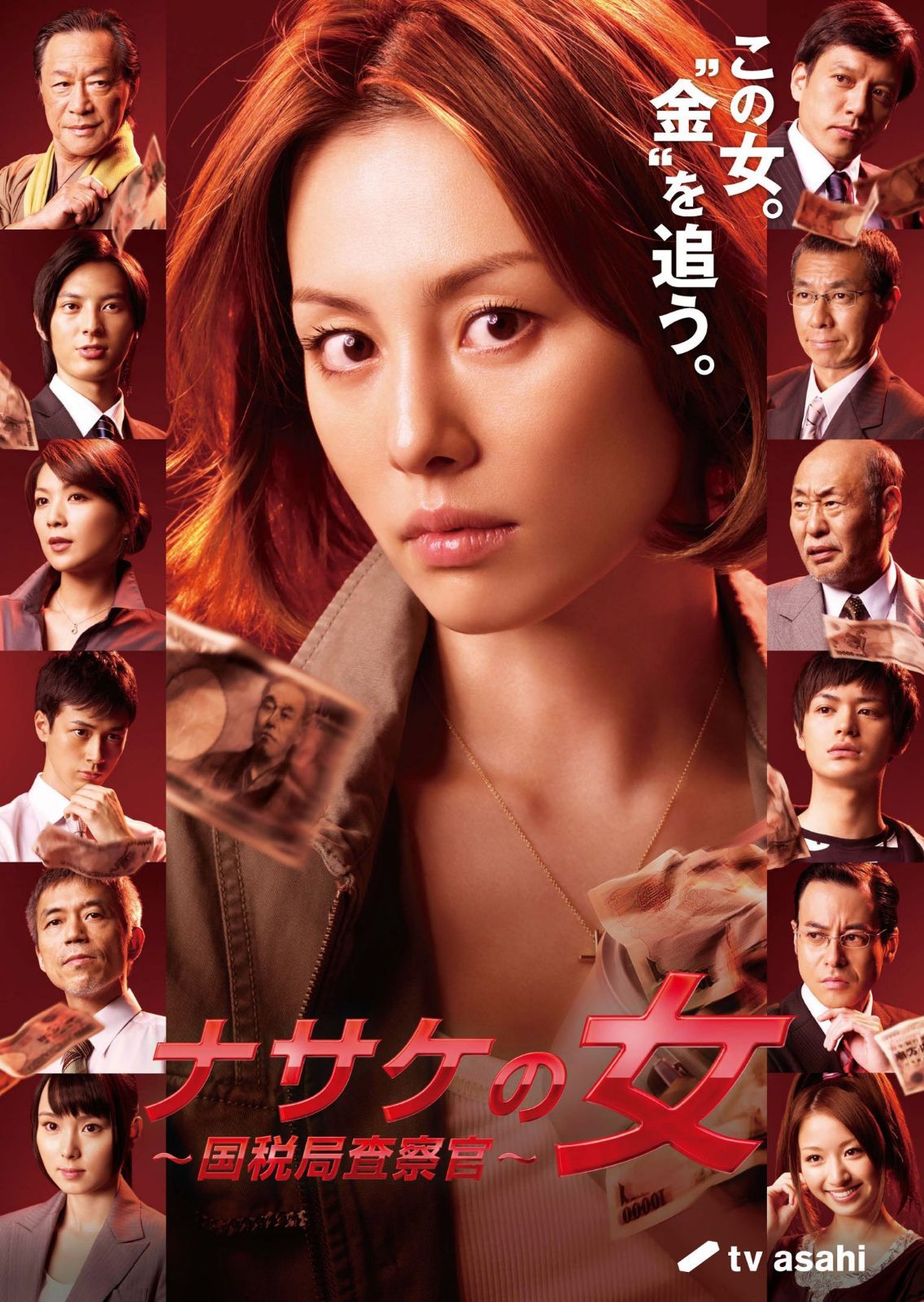 ナサケの女 ~国税局査察官~ (米倉涼子 出演)