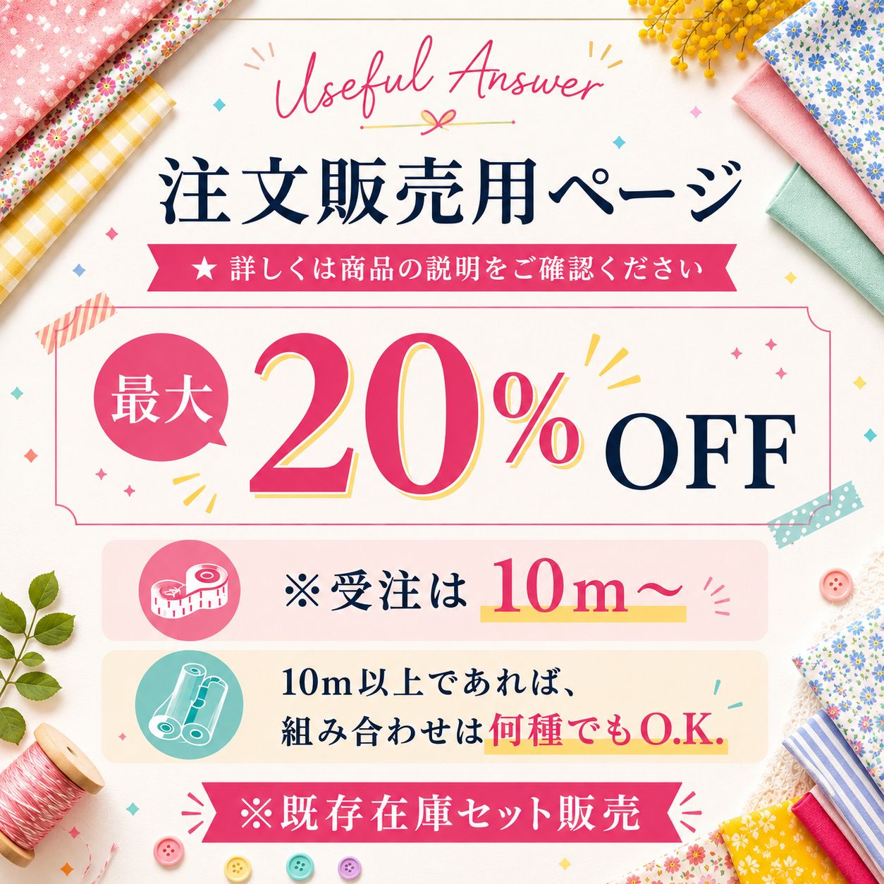 KJMK-004/オーダーカット＆セット販売専用ページ/10m以上/割引あり 