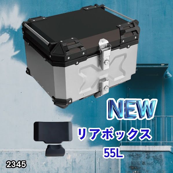 #2345 バイク用 リア ボックス 55L シルバー 鍵ロック機能付き 防塵 完全 防水 バックレスト付き 多くのキャリア 対応 取り付け 簡単 ※一部地域離島別途配送料有