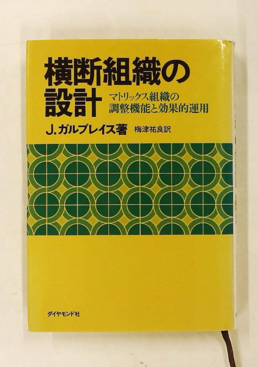 横断組織の設計 マトリックス組織の調整機能と効果的運用 梅津祐良,ジェイ・ガルブレイス ダイヤモンド社