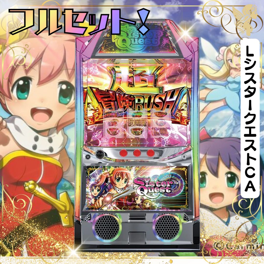 モチキン3世様　【初心者安心セット】ＬシスタークエストＣＡ -　スマスロ実機　『スマスロユニット・無段階調節・家庭用電圧加工』 発送は2日～7日前後